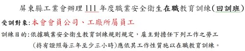 111.09.28<br>111年度職業安全衛生<br>在職教育訓練(回訓班)  |訓練課程
