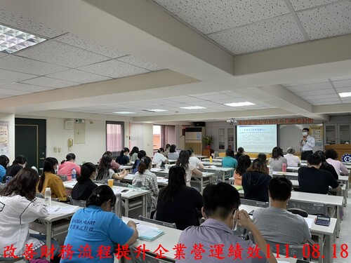 111.08.18<br>改善財務流程提升<br>企業營運績效  |活動花絮