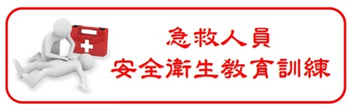 113.03.09<br>急救人員安全衛生<br>教育訓練  |訓練課程