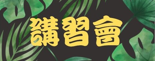 112.03.21<br>最新稅務法令及<br>營所稅申報實務  |訓練課程