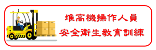 113.03.26<br>第11322期堆高機<br>操作人員安全衛生<br>教育訓練班  |訓練課程