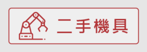 1111007二手機具  |會員交流|二手機具
