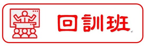 115年度職業安全衛生在職教育訓練<br>(回訓班)
