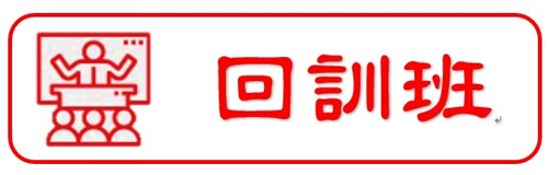 112年度職業安全衛生在職教育訓練<br>(回訓班)  |訓練課程