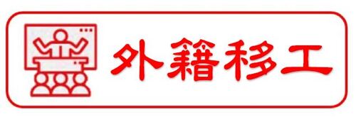114.05.07<br>外籍移工需求產品圖