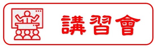 113.09.11<br>移工服務資源宣導會  |訓練課程
