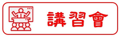 113.02.21<br>企業各項管理規章<br>如何訂定以符合勞動<br>檢查要求講習會  |訓練課程